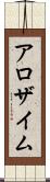 アロザイム Scroll