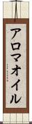 アロマ・オイル Scroll