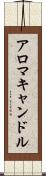 アロマキャンドル Scroll