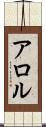 アロル Scroll