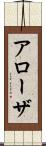 アローザ Scroll