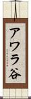 アワラ谷 Scroll