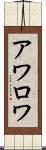 アワロワ Scroll