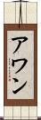 アワン Scroll