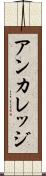 アンカレッジ Scroll