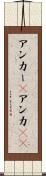 アンカー(P) Scroll