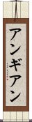 アンギアン Scroll