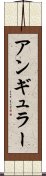 アンギュラー Scroll