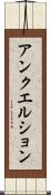 アンクエルション Scroll