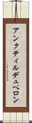 アンクティルデュペロン Scroll