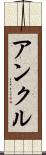 アンクル Scroll