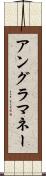 アングラ・マネー Scroll