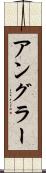 アングラー Scroll