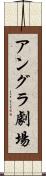 アングラ劇場 Scroll