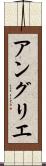 アングリエ Scroll