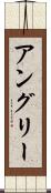 アングリー Scroll