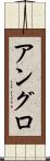 アングロ Scroll