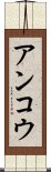 アンコウ Scroll