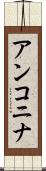 アンコニナ Scroll