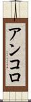 アンコロ Scroll