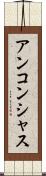 アンコンシャス Scroll