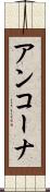 アンコーナ Scroll
