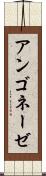アンゴネーゼ Scroll
