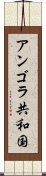 アンゴラ共和国 Scroll