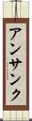アンサンク Scroll