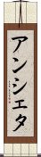 アンシェタ Scroll