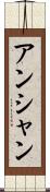 アンシャン Scroll