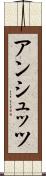 アンシュッツ Scroll