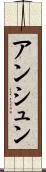 アンシュン Scroll