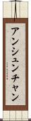 アンシュンチャン Scroll