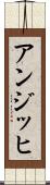 アンジッヒ Scroll