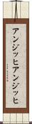 アンジッヒ Scroll