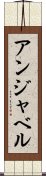 アンジャベル Scroll