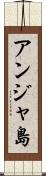 アンジャ島 Scroll