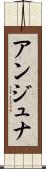 アンジュナ Scroll