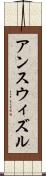 アンスウィズル Scroll