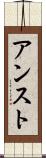 アンスト Scroll