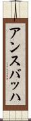 アンスバッハ Scroll