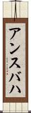 アンスバハ Scroll