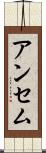 アンセム Scroll