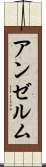 アンゼルム Scroll