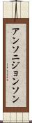 Anthony Johnson Scroll