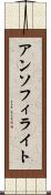アンソフィライト Scroll