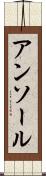 アンソール Scroll