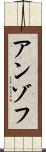 アンゾフ Scroll
