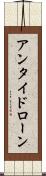 アンタイドローン Scroll